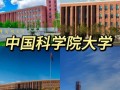 中国科学院大学厉害吗_国科大实力如何