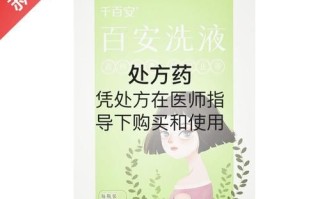孕妇能用百安洗液吗_百安洗液孕妇正确用法