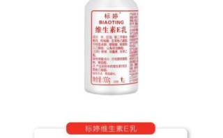 维生素e乳孕妇可以用吗_孕妇用维生素e乳安全吗