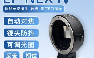 单反镜头转换_佳能EF转索尼E口怎么选