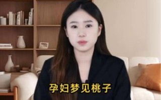 孕妇梦见桃子是男是女_孕妇梦见桃子预示什么