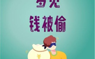 孕妇梦见偷钱是什么意思_孕妇梦见偷钱预示什么