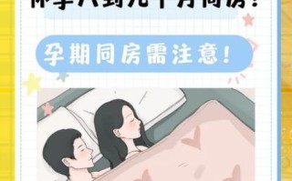 孕8个月注意事项_8个月孕妇能同房吗