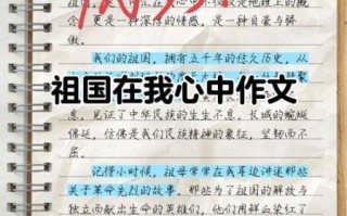 祖国在我心中作文怎么写_如何写出真情实感