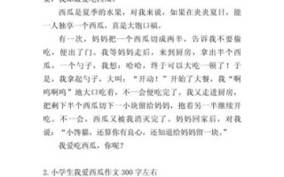 我喜欢西瓜作文300字怎么写_我喜欢西瓜作文300字范文