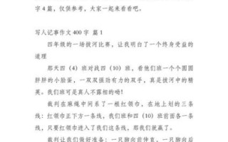 一件事作文400字怎么写_如何写得生动感人