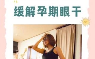 孕妇眼睛干涩怎么办_孕期视力模糊正常吗