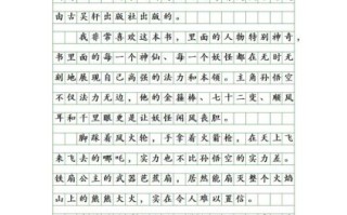 推荐一本书作文450字怎么写_推荐一本书作文450字写作技巧