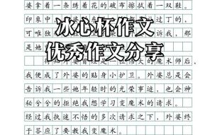 冰心杯作文大赛怎么写_冰心杯作文大赛获奖技巧