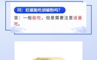 孕妇可以吃胡椒粉吗_怀孕吃胡椒粉对胎儿有影响吗