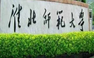 淮北师范大学继续教育学院怎么样_报名条件是什么