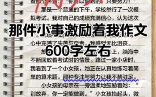 如何写好励志作文_初中生600字作文技巧