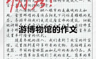 博物馆一日游怎么写_博物馆一日游作文素材