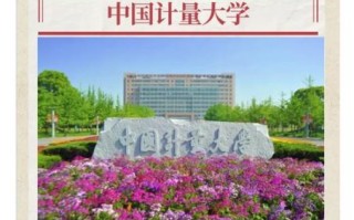 中国计量大学怎么样_中国计量大学就业好吗