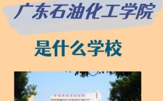广东石油化工大学怎么样_就业前景好吗