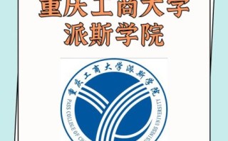 重庆工商大学派斯学院教务系统登录入口_忘记密码怎么办