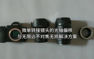 手动镜头改造教程_手动镜头转接微单方法