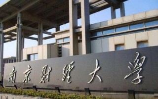 南京财经大学有哪些王牌专业_就业前景如何