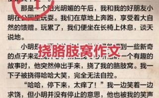 挠胳肢窝作文怎么写_为什么怕痒