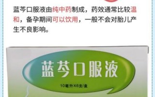 蓝芩口服液孕妇能喝吗_孕妇服用蓝芩口服液安全吗