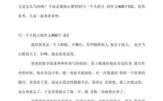 如何写人作文400字_写人作文400字怎么写