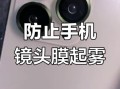 镜头起雾怎么办_手机镜头起雾怎么快速解决