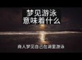 孕妇梦见游泳是胎梦吗_怀孕梦见游泳预示什么
