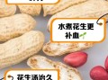 孕妇可以吃水煮花生吗_水煮花生的好处与禁忌