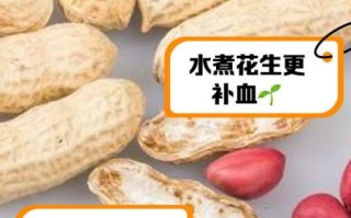孕妇可以吃水煮花生吗_水煮花生的好处与禁忌