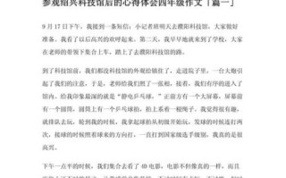 科技馆作文怎么写_参观科技馆的感受