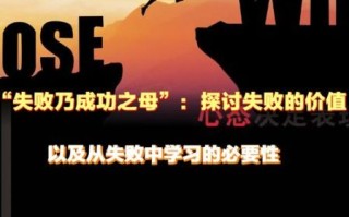 失败的价值_如何面对失败