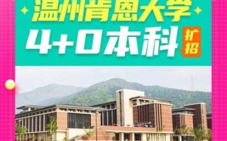 温州肯恩大学是几本_温州肯恩大学招生批次