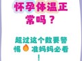 孕妇体温正常范围是多少_孕妇体温37.5度算发烧吗