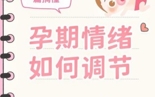 孕妇情绪不好对胎儿有什么影响_如何缓解孕期焦虑