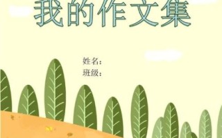 作文集封面怎么设计_小学生作文封面模板哪里找