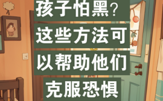 如何克服怕黑_怕黑怎么办