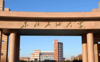 哈尔滨石油大学怎么样_哈尔滨石油大学就业好吗