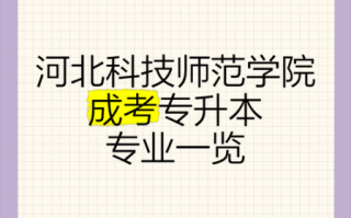 河北科技师范大学怎么样_河北科技师范大学有哪些专业