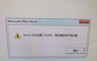 word无法创建工作文件怎么办_word临时文件修复方法