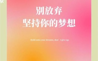 如何坚持梦想_为什么总是半途而废