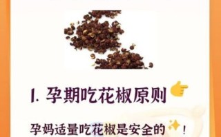 孕妇可以摘花椒吗_孕期接触花椒安全吗
