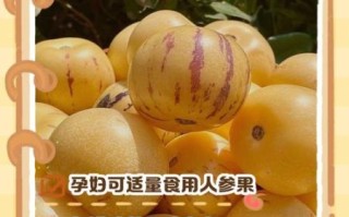 孕妇能吃人参果吗_人参果对胎儿好吗