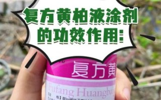 复方黄柏液涂剂孕妇可以用吗_孕妇使用复方黄柏液涂剂安全吗