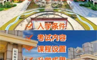 杭州师范大学附属中学怎么样_招生条件是什么