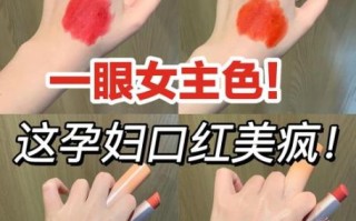 孕妇口红安全吗_孕妇口红推荐品牌
