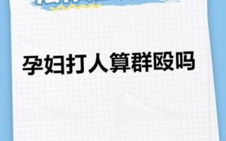 孕妇打架会流产吗_孕妇打架法律责任