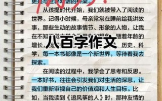 如何写好八百字作文_八百字作文写作技巧