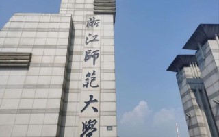 浙江师范大学怎么样_浙江师范大学值得报考吗