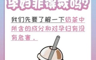 孕妇能不能喝奶茶_孕期喝奶茶对胎儿有影响吗