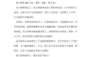 夏天作文怎么写_200字作文如何扩展